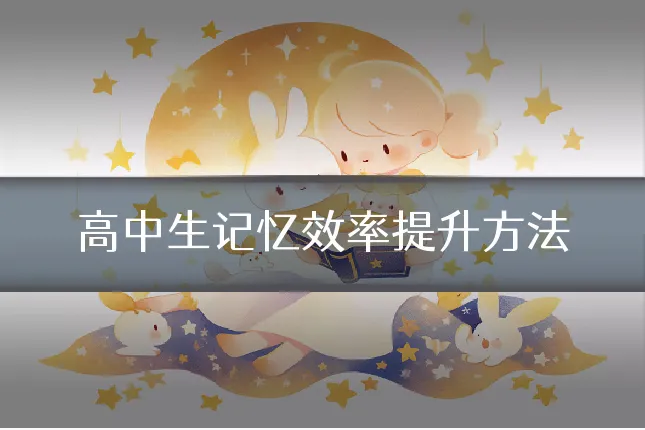 高中生记忆效率提升方法