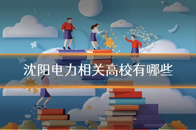 沈阳电力相关高校有哪些