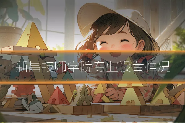 新昌技师学院专业设置情况
