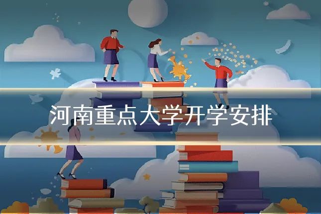 河南重点大学开学安排