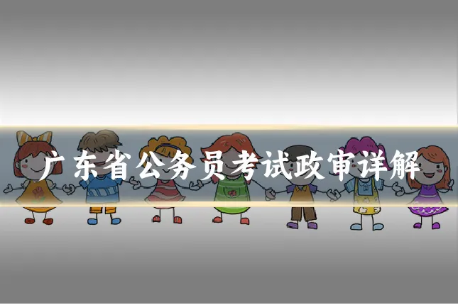 广东省公务员考试政审详解