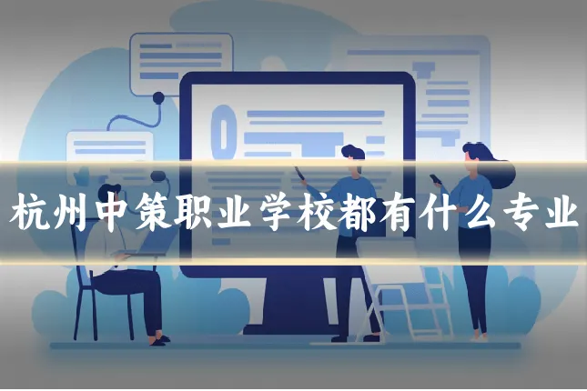 杭州中策职业学校都有什么专业
