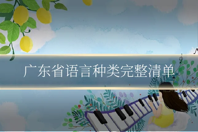 广东省语言种类完整清单