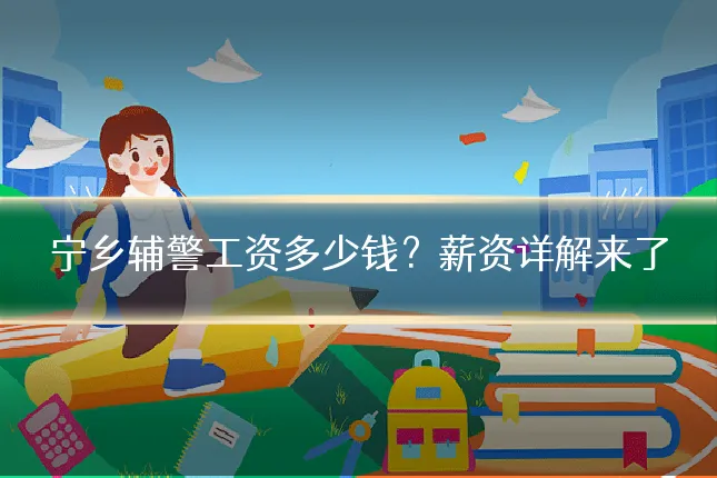宁乡辅警工资多少钱？薪资详解来了