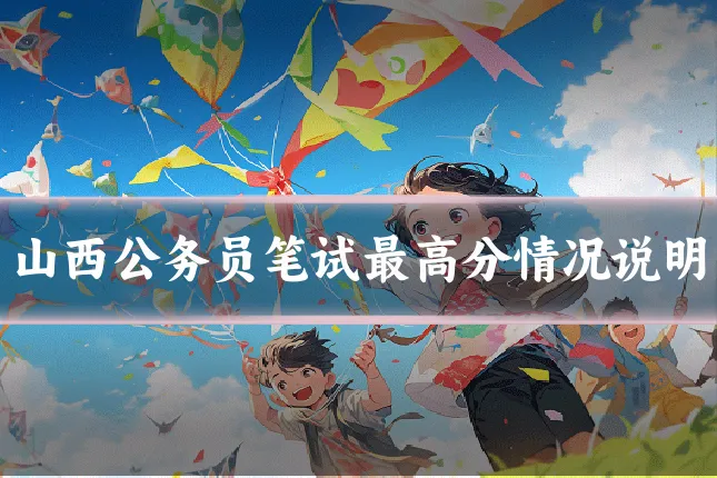 山西公务员笔试最高分情况说明
