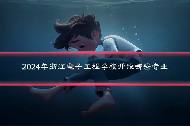 2024年浙江电子工程学校开设哪些专业