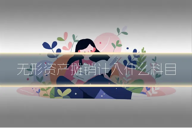 无形资产摊销计入什么科目