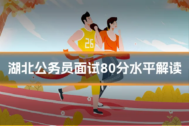湖北公务员面试80分水平解读