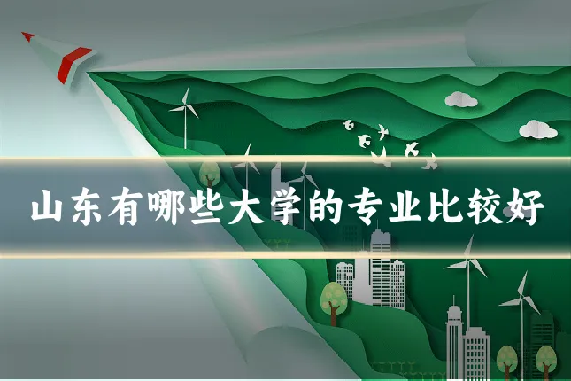 山东有哪些大学的专业比较好