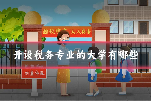 开设税务专业的大学有哪些