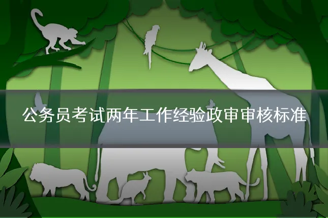 公务员考试两年工作经验政审审核标准