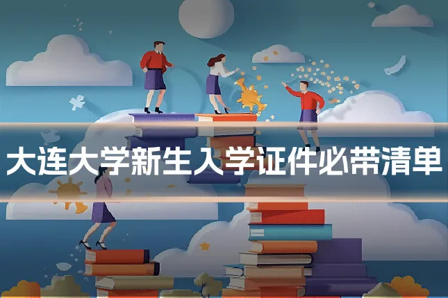 大连大学新生入学证件必带清单