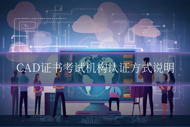 CAD证书考试机构认证方式说明
