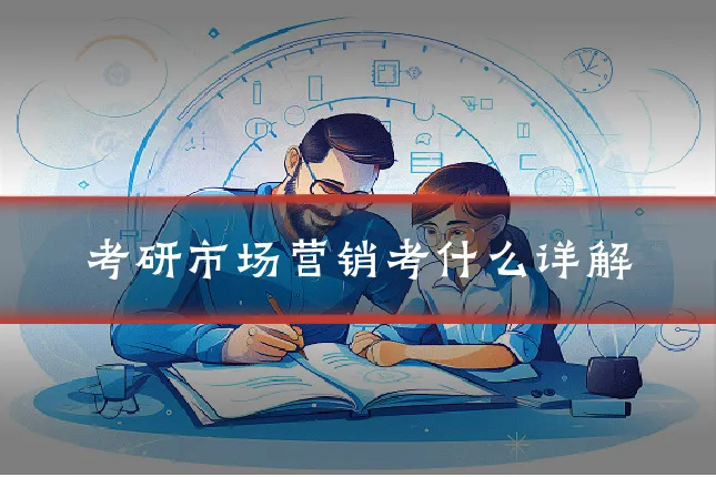 考研市场营销考什么详解
