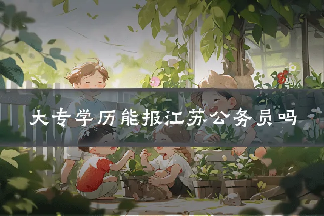 大专学历能报江苏公务员吗