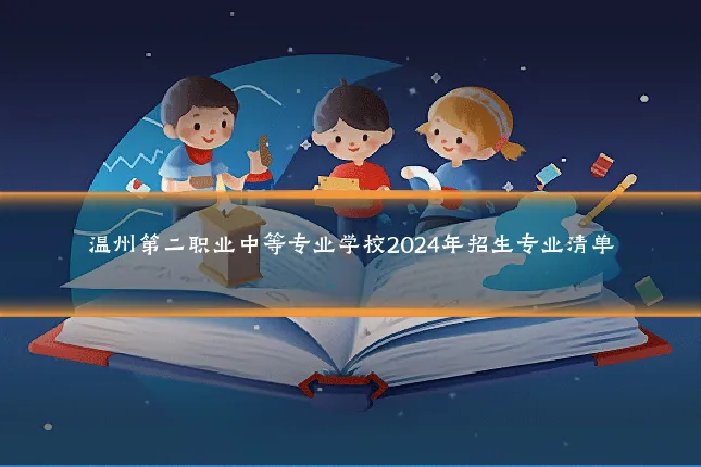 温州第二职业中等专业学校2024年招生专业清单
