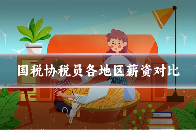 国税协税员各地区薪资对比