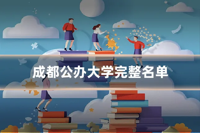 成都公办大学完整名单