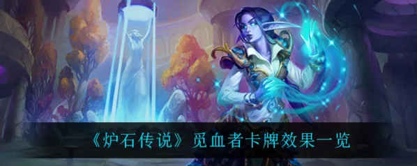 炉石传说卡牌