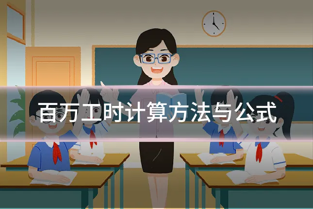 百万工时计算方法与公式
