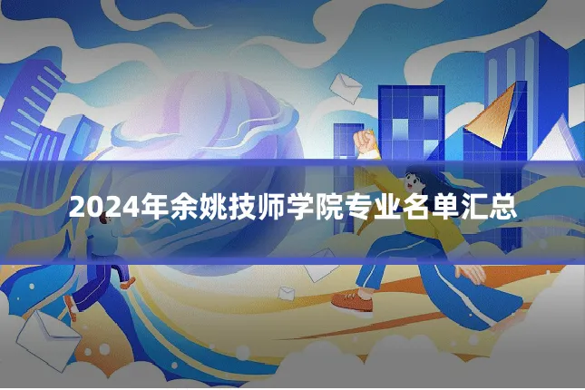 2024年余姚技师学院专业名单汇总