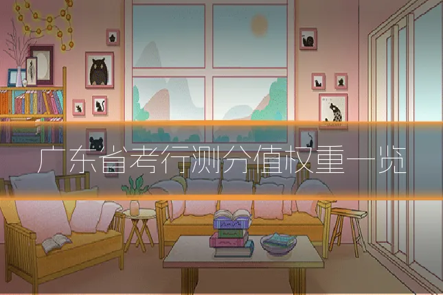 广东省考行测分值权重一览