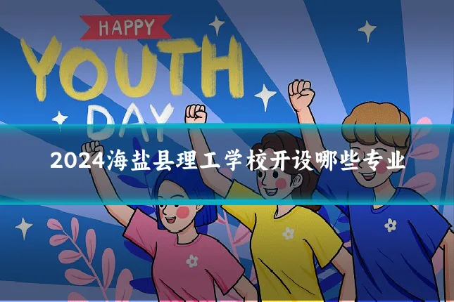 2024海盐县理工学校开设哪些专业
