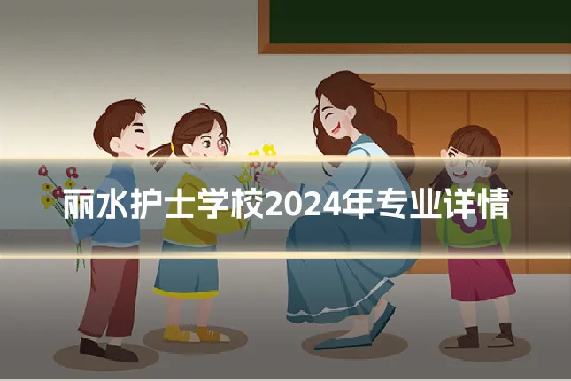 丽水护士学校2024年专业详情