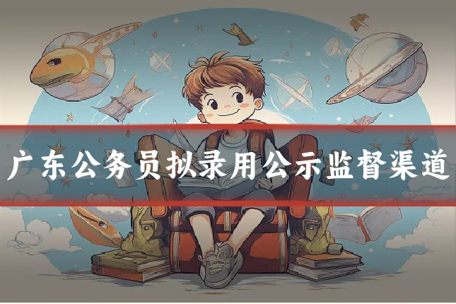 广东公务员拟录用公示监督渠道