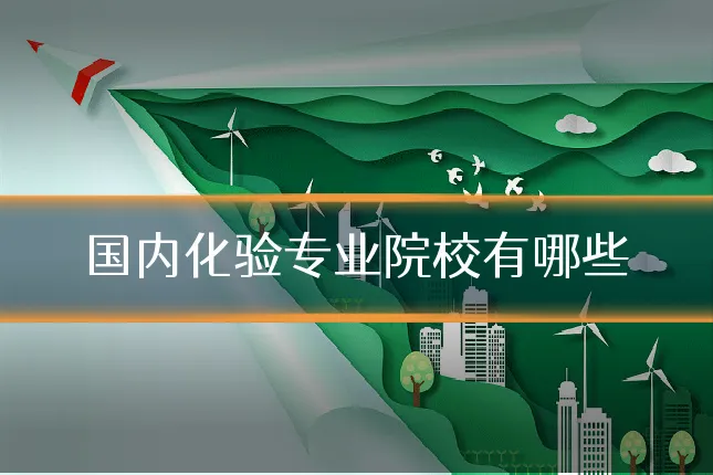 国内化验专业院校有哪些