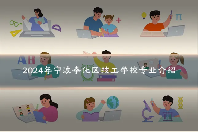 2024年宁波奉化区技工学校专业介绍