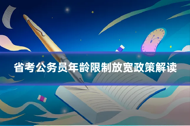 省考公务员年龄限制放宽政策解读