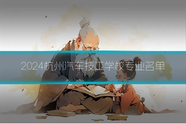 2024杭州汽车技工学校专业名单