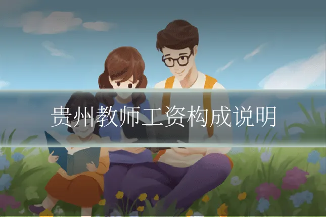 贵州教师工资构成说明