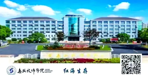 嘉兴技师学院