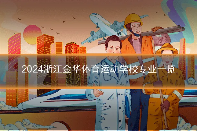 2024浙江金华体育运动学校专业一览