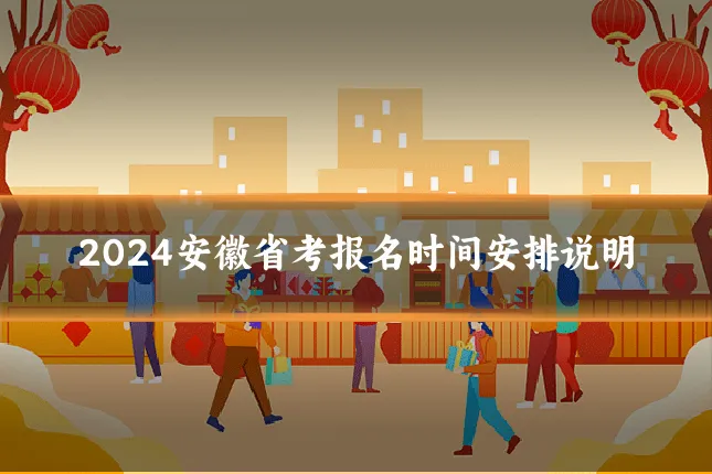 2024安徽省考报名时间安排说明