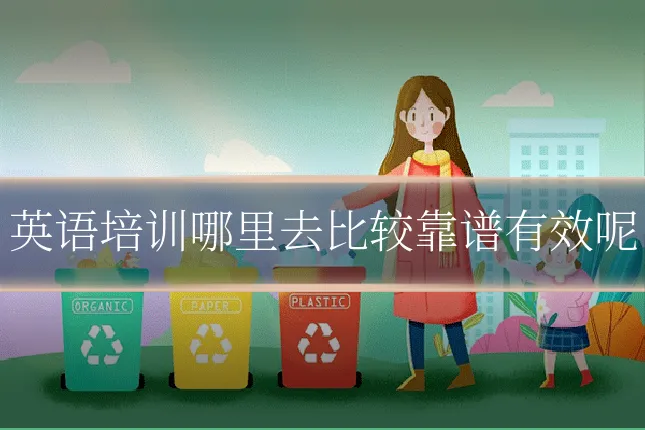 英语培训哪里去比较靠谱有效呢
