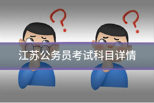 江苏公务员考试科目详情