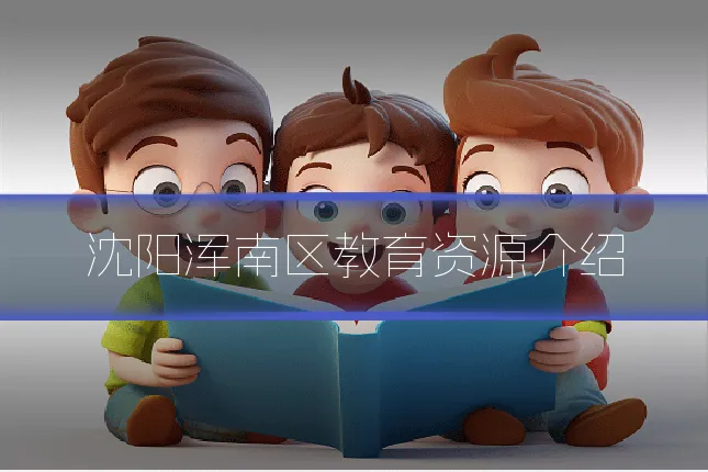 沈阳浑南区教育资源介绍