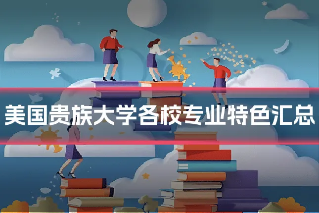 美国贵族大学各校专业特色汇总