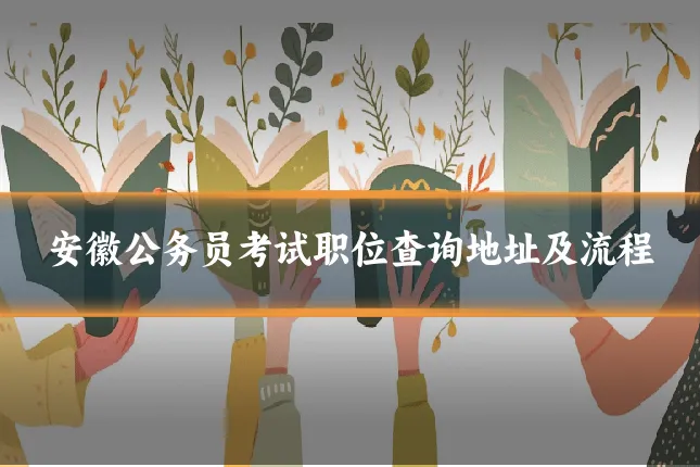 安徽公务员考试职位查询地址及流程