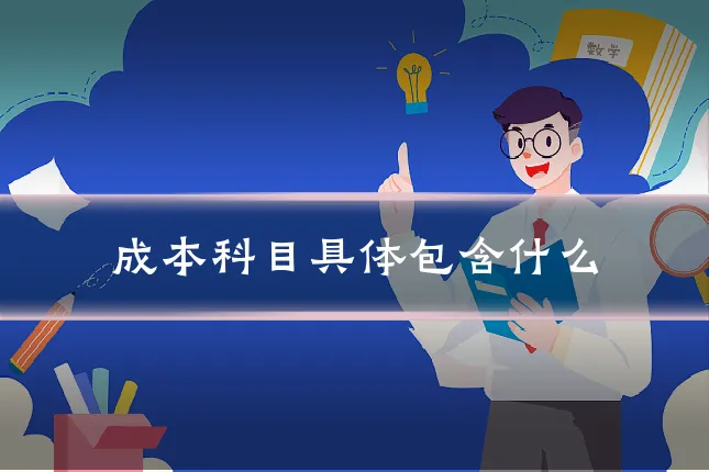 成本科目具体包含什么