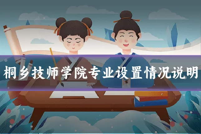 桐乡技师学院专业设置情况说明