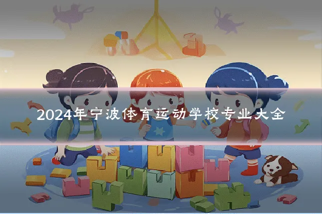 2024年宁波体育运动学校专业大全