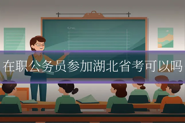 在职公务员参加湖北省考可以吗