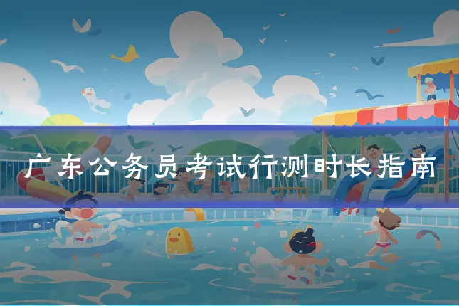 广东公务员考试行测时长指南