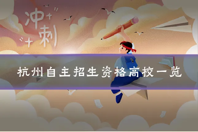 杭州自主招生资格高校一览