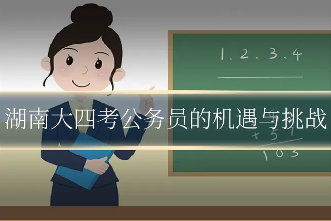 湖南大四考公务员的机遇与挑战