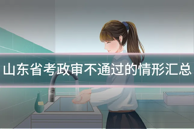 山东省考政审不通过的情形汇总